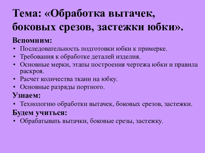 Тема: «Обработка вытачек, боковых срезов, застежки юбки». Вспомним: Последовательность подготовки юбки к