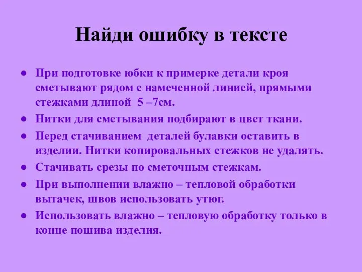 Найди ошибку в тексте При подготовке юбки к примерке детали кроя сметывают