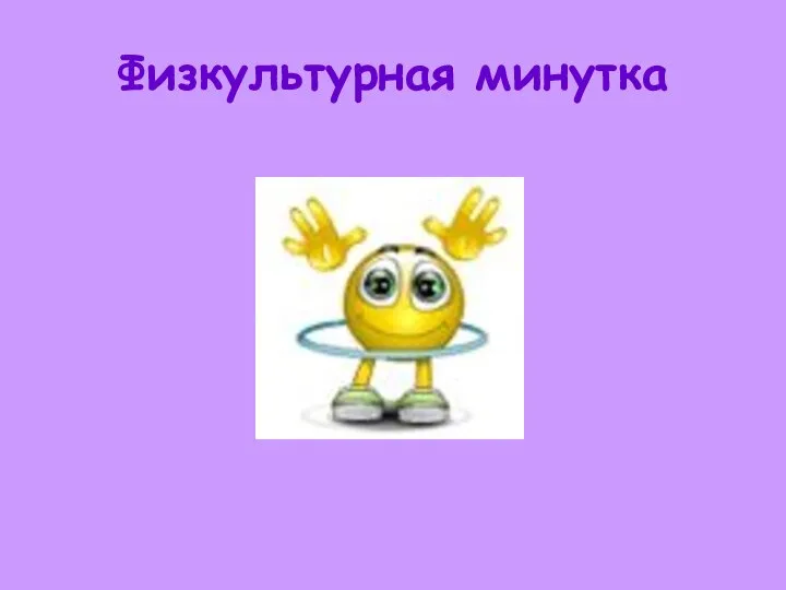 Физкультурная минутка