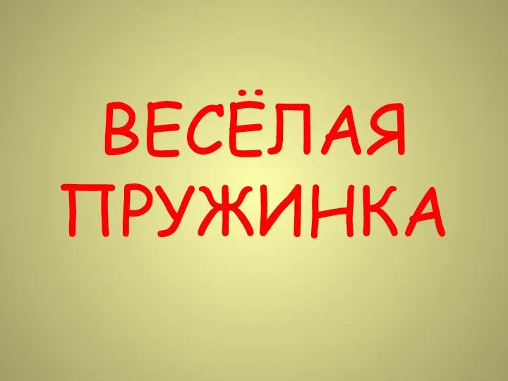 ВЕСЁЛАЯ ПРУЖИНКА