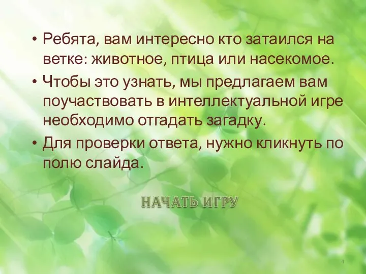 Ребята, вам интересно кто затаился на ветке: животное, птица или насекомое. Чтобы