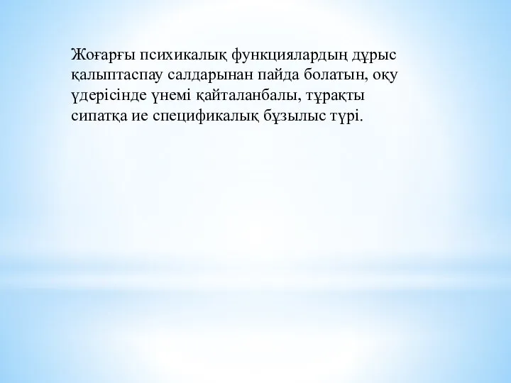 Жоғарғы психикалық функциялардың дұрыс қалыптаспау салдарынан пайда болатын, оқу үдерісінде үнемі қайталанбалы,