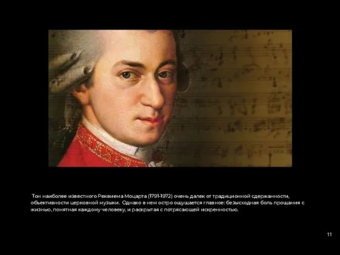 Тон наиболее известного Реквиема Моцарта (1791-1972) очень далек от традиционной сдержанности, объективности