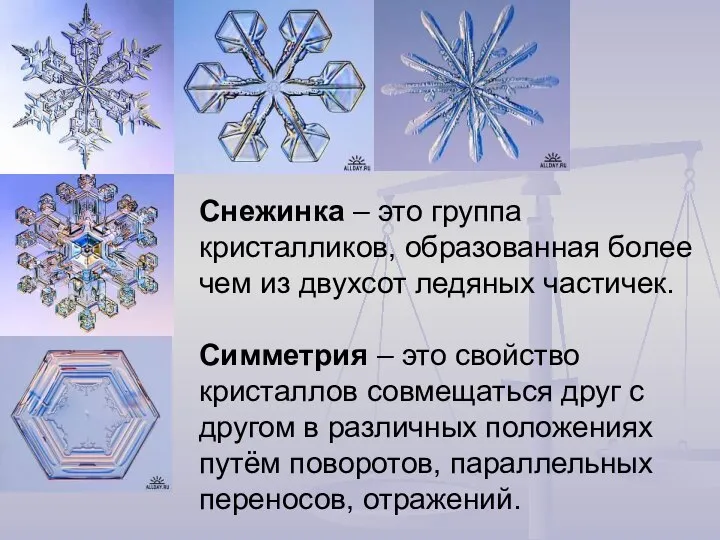 Снежинка – это группа кристалликов, образованная более чем из двухсот ледяных частичек.