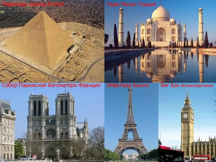 Пирамида Хеопса Египет Собор Парижской Богоматери Франция Тадж Махал Турция Биг Бэн Великобритания Эйфелева Башня