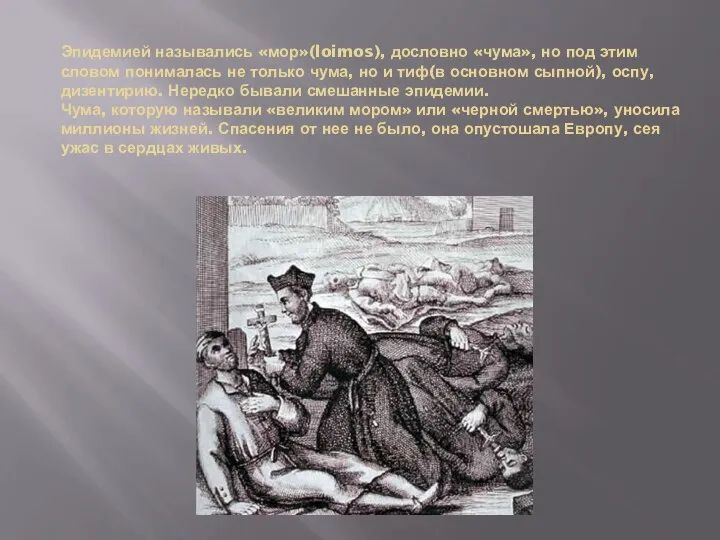Эпидемией назывались «мор»(loimos), дословно «чума», но под этим словом понималась не только
