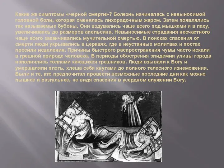 Какие же симптомы «черной смерти»? Болезнь начиналась с невыносимой головной боли, которая