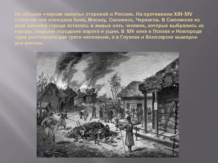 Не обошла «черная смерть» стороной и Россию. На протяжении XIII-XIV столетий она