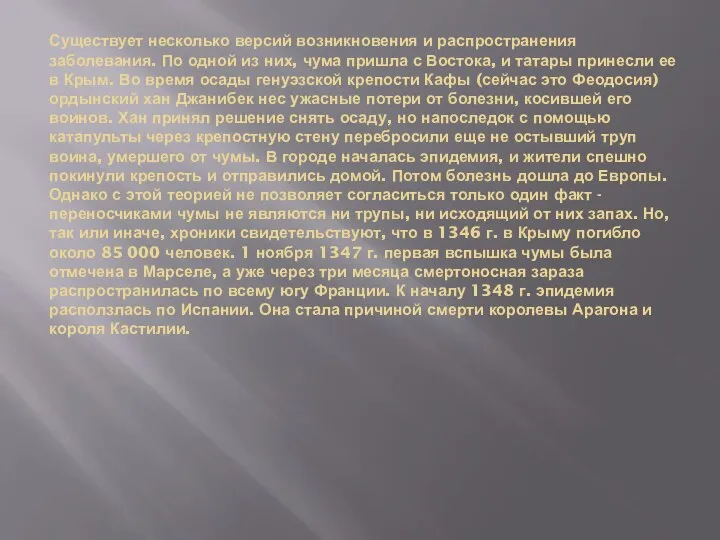 Существует несколько версий возникновения и распространения заболевания. По одной из них, чума