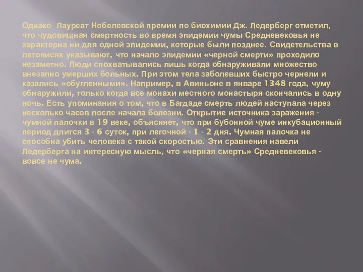 Однако Лауреат Нобелевской премии по биохимии Дж. Ледерберг отметил, что чудовищная смертность