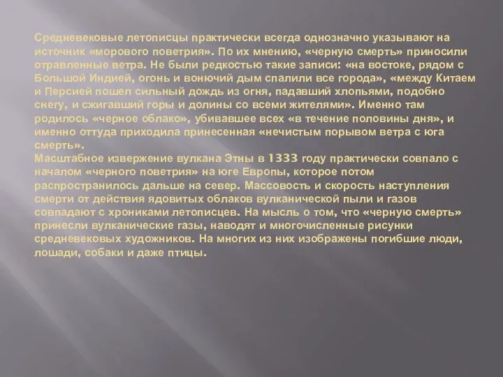 Средневековые летописцы практически всегда однозначно указывают на источник «морового поветрия». По их