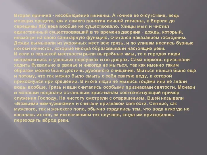 Вторая причина - несоблюдение гигиены. А точнее ее отсутствие, ведь моющих средств,