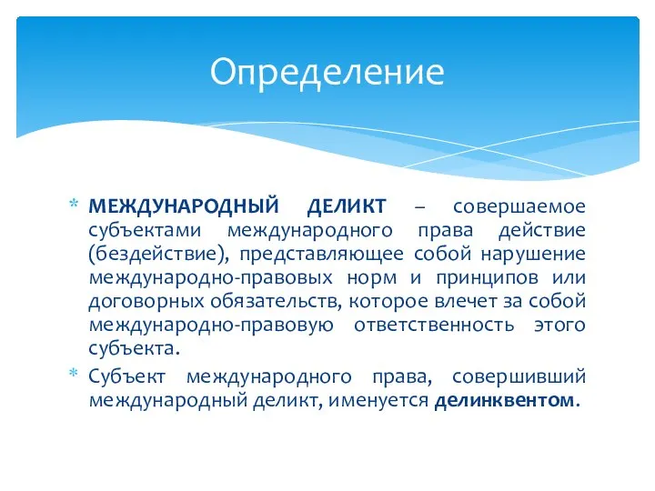 МЕЖДУНАРОДНЫЙ ДЕЛИКТ – совершаемое субъектами международного права действие (бездействие), представляющее собой нарушение