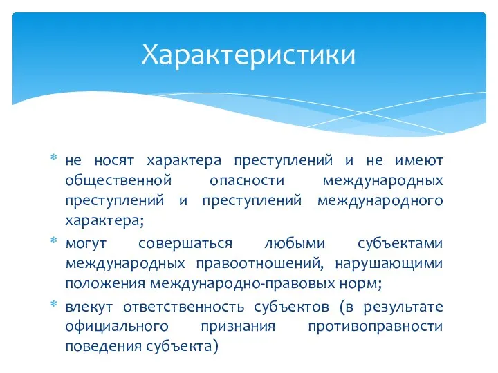 не носят характера преступлений и не имеют общественной опасности международных преступлений и