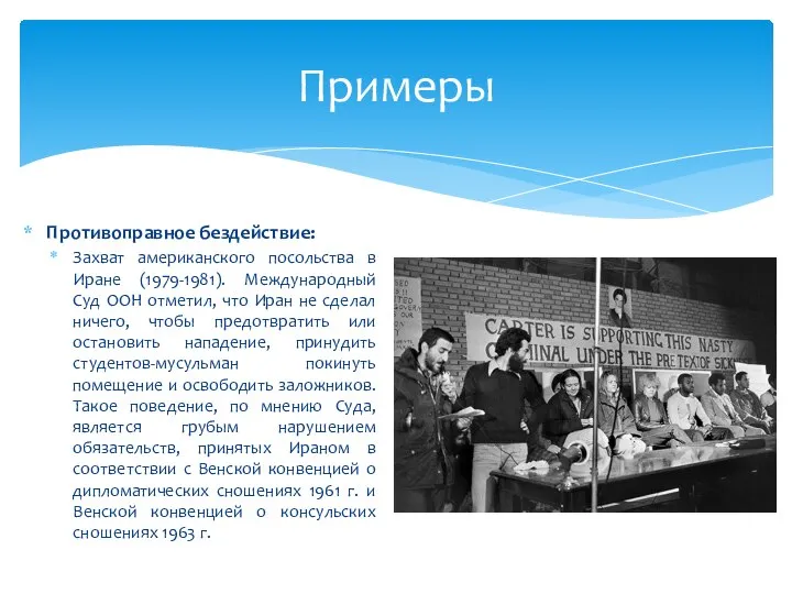 Противоправное бездействие: Захват американского посольства в Иране (1979-1981). Международный Суд ООН отметил,