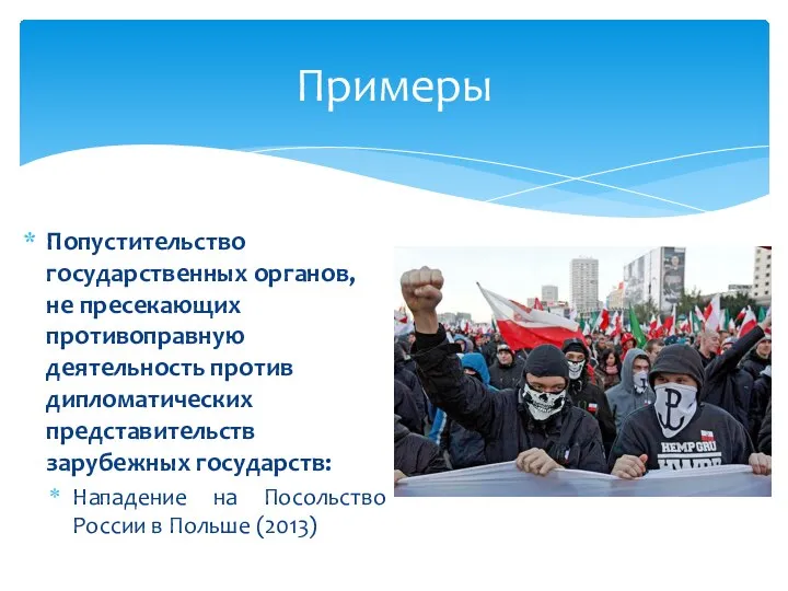 Попустительство государственных органов, не пресекающих противоправную деятельность против дипломатических представительств зарубежных государств: