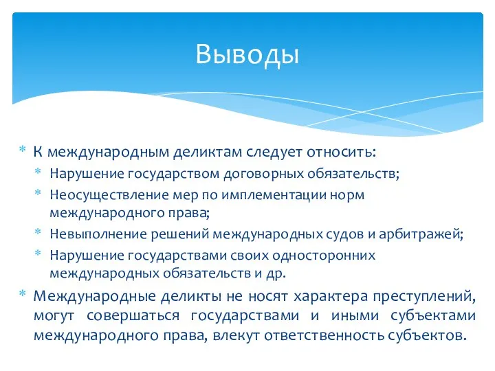 К международным деликтам следует относить: Нарушение государством договорных обязательств; Неосуществление мер по