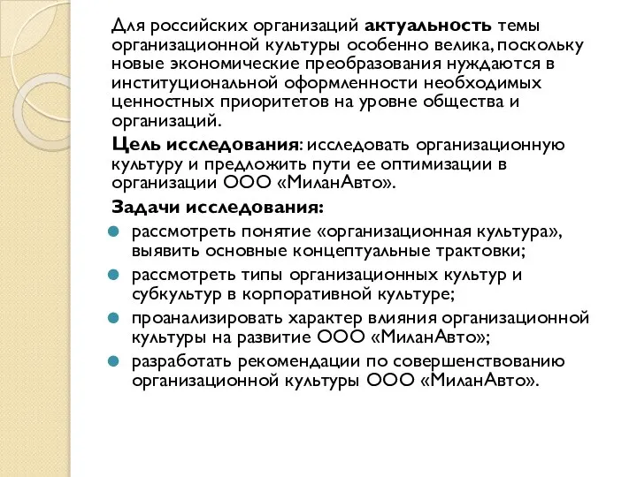 Для российских организаций актуальность темы организационной культуры особенно велика, поскольку новые экономические