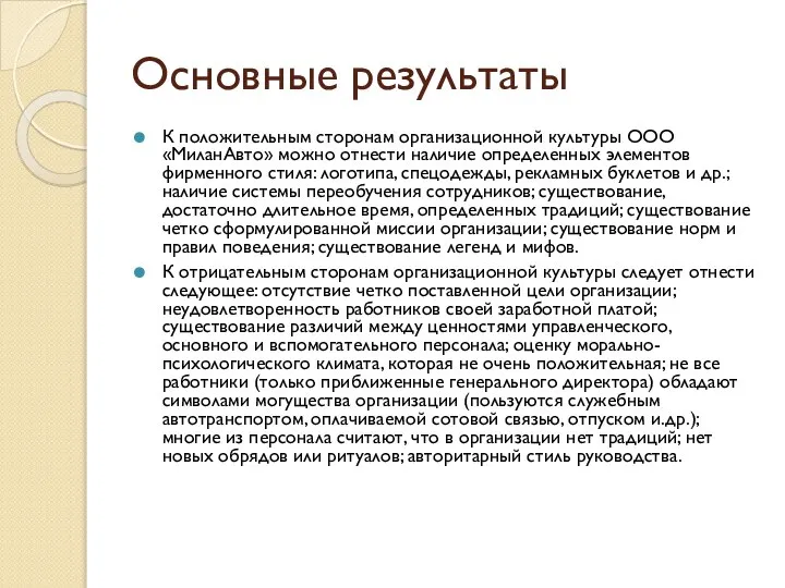 Основные результаты К положительным сторонам организационной культуры ООО «МиланАвто» можно отнести наличие