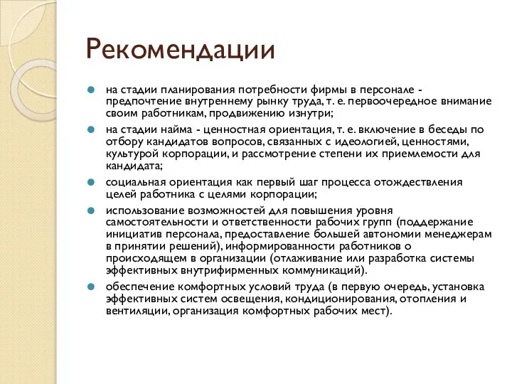 Рекомендации на стадии планирования потребности фирмы в персонале - предпочтение внутреннему рынку