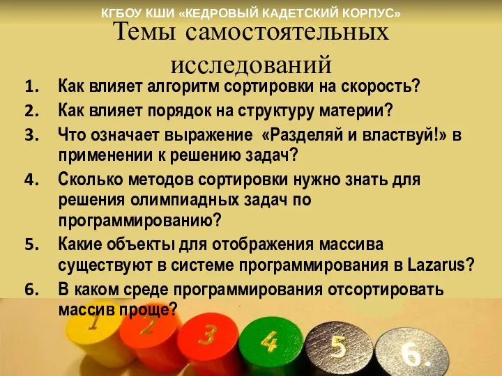 Темы самостоятельных исследований Как влияет алгоритм сортировки на скорость? Как влияет порядок