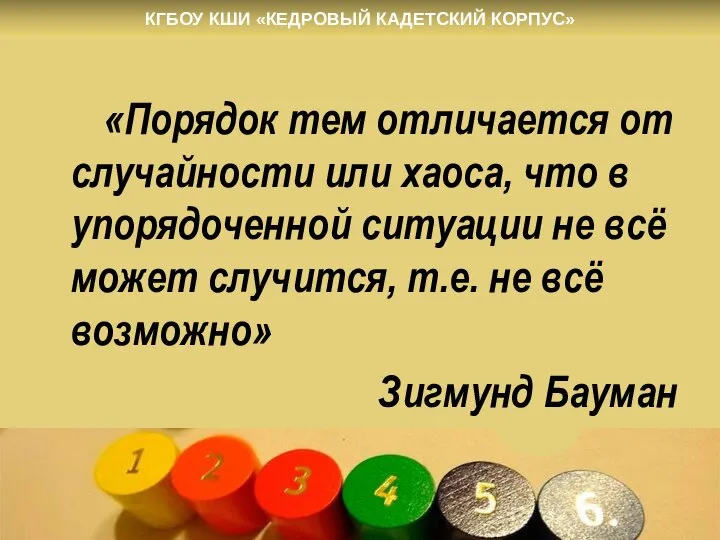 «Порядок тем отличается от случайности или хаоса, что в упорядоченной ситуации не