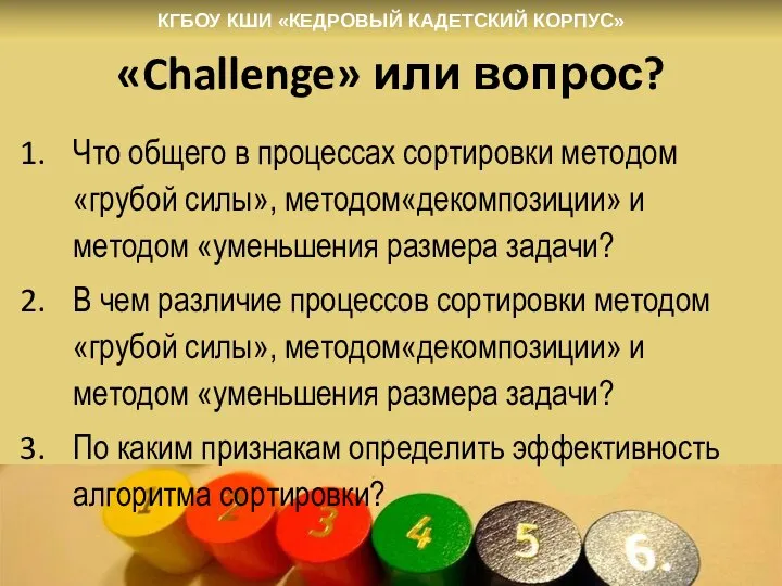«Challenge» или вопрос? Что общего в процессах сортировки методом «грубой силы», методом«декомпозиции»