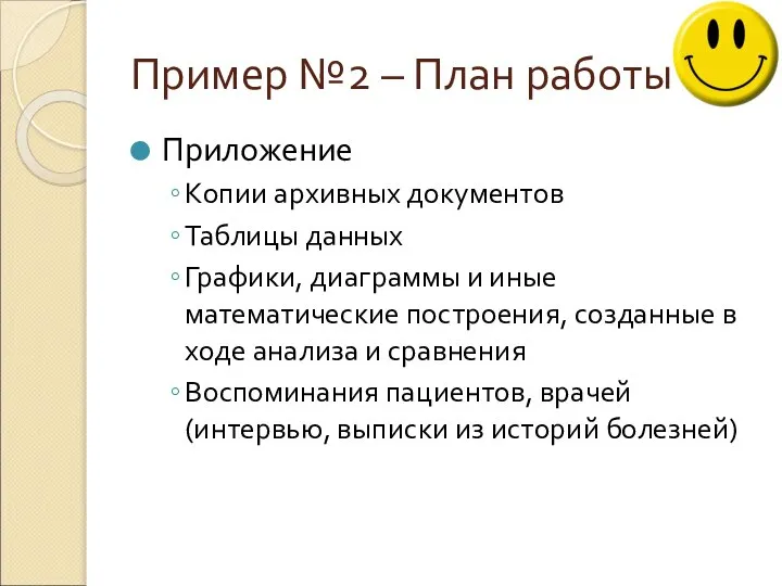 Пример №2 – План работы Приложение Копии архивных документов Таблицы данных Графики,