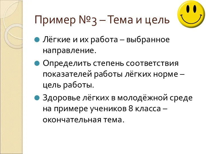 Пример №3 – Тема и цель Лёгкие и их работа – выбранное