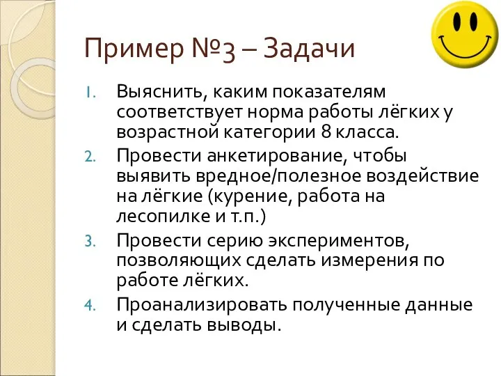 Пример №3 – Задачи Выяснить, каким показателям соответствует норма работы лёгких у