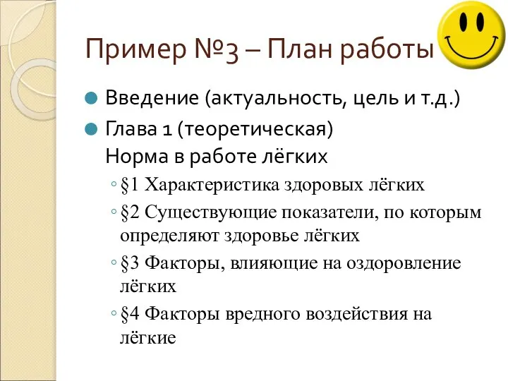 Пример №3 – План работы Введение (актуальность, цель и т.д.) Глава 1