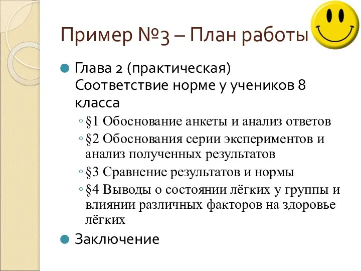 Пример №3 – План работы Глава 2 (практическая) Соответствие норме у учеников