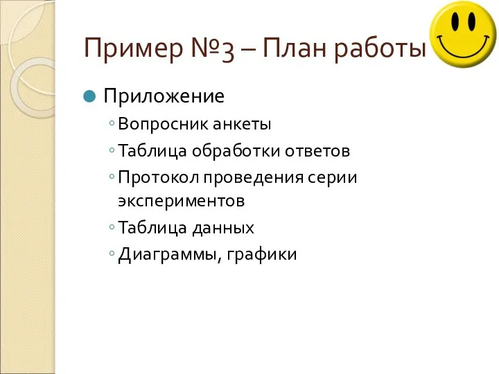 Пример №3 – План работы Приложение Вопросник анкеты Таблица обработки ответов Протокол