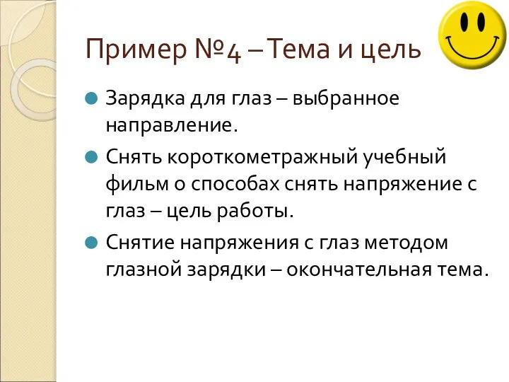 Пример №4 – Тема и цель Зарядка для глаз – выбранное направление.