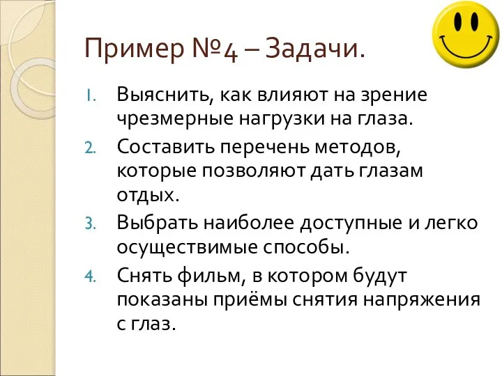 Пример №4 – Задачи. Выяснить, как влияют на зрение чрезмерные нагрузки на