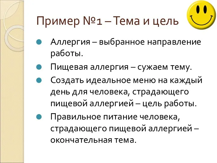 Пример №1 – Тема и цель Аллергия – выбранное направление работы. Пищевая