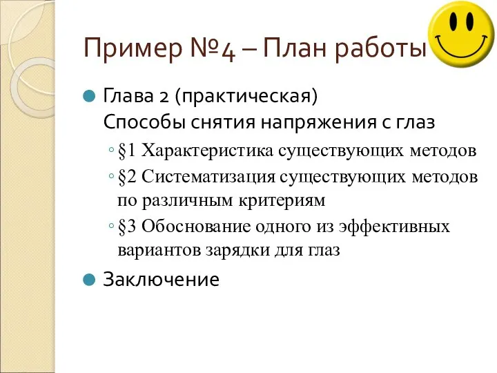 Пример №4 – План работы Глава 2 (практическая) Способы снятия напряжения с