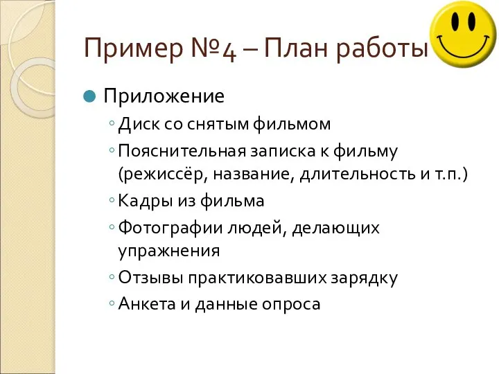 Пример №4 – План работы Приложение Диск со снятым фильмом Пояснительная записка