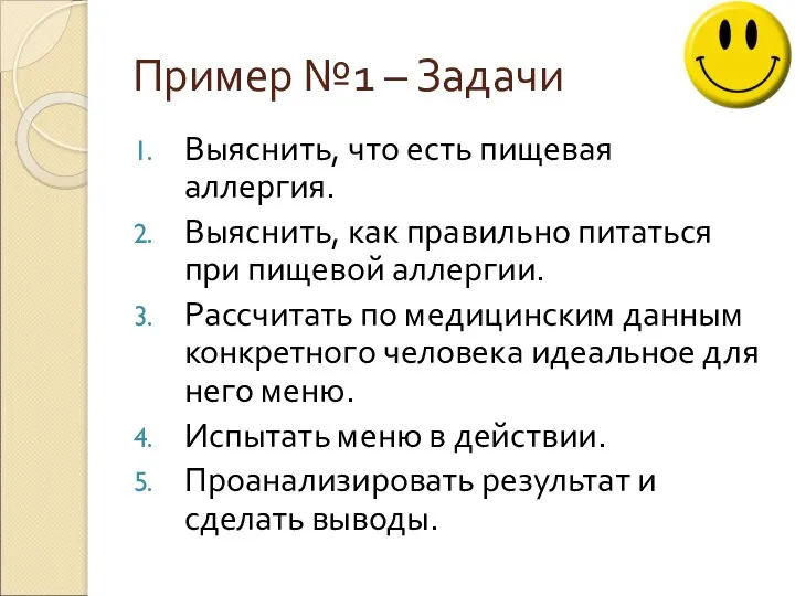 Пример №1 – Задачи Выяснить, что есть пищевая аллергия. Выяснить, как правильно