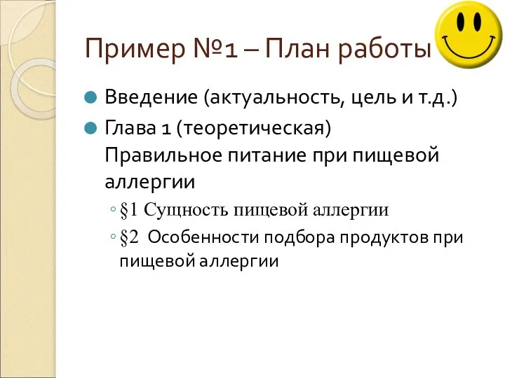 Пример №1 – План работы Введение (актуальность, цель и т.д.) Глава 1