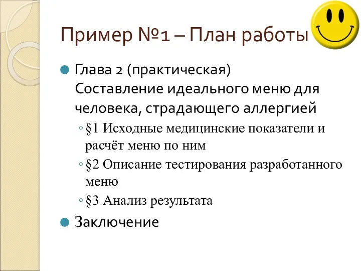 Пример №1 – План работы Глава 2 (практическая) Составление идеального меню для