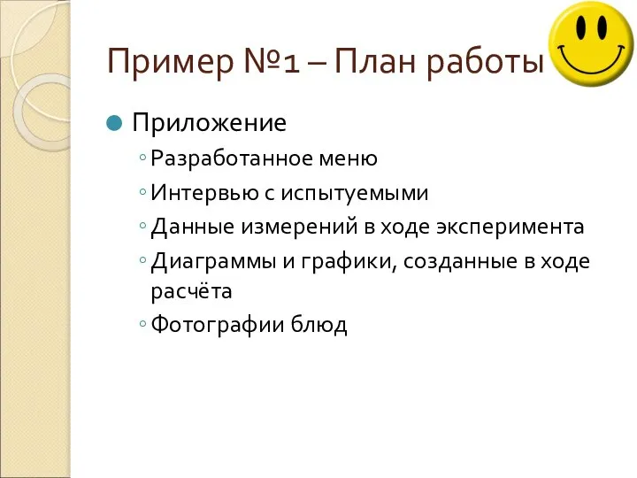 Пример №1 – План работы Приложение Разработанное меню Интервью с испытуемыми Данные