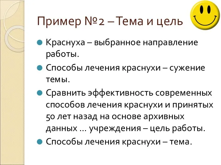 Пример №2 – Тема и цель Краснуха – выбранное направление работы. Способы