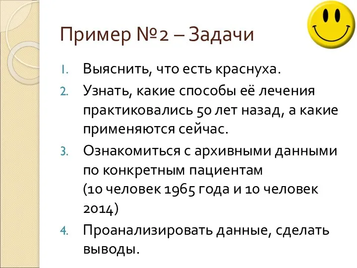 Пример №2 – Задачи Выяснить, что есть краснуха. Узнать, какие способы её