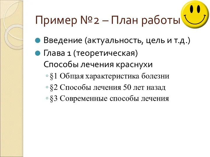 Пример №2 – План работы Введение (актуальность, цель и т.д.) Глава 1