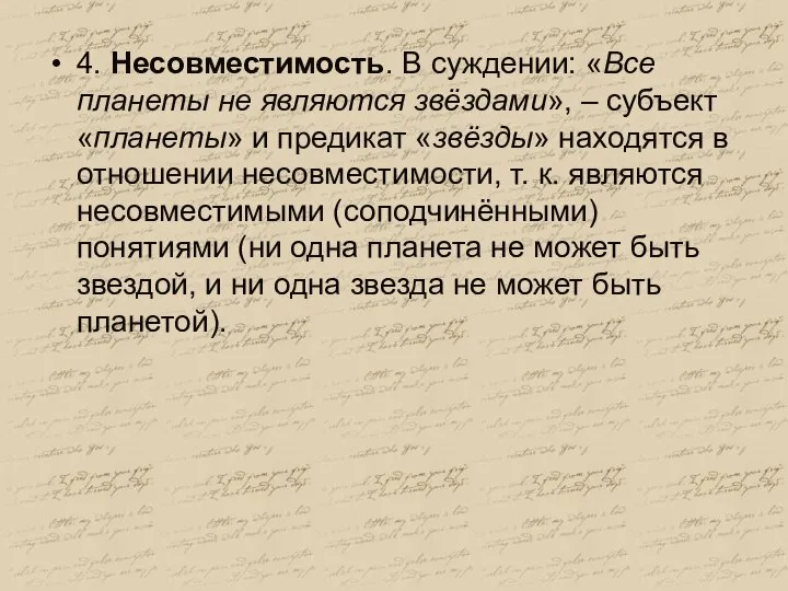 4. Несовместимость. В суждении: «Все планеты не являются звёздами», – субъект «планеты»