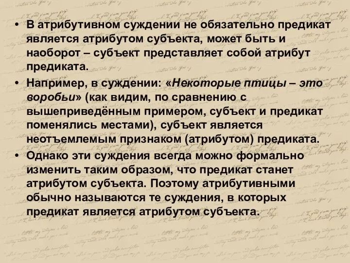 В атрибутивном суждении не обязательно предикат является атрибутом субъекта, может быть и