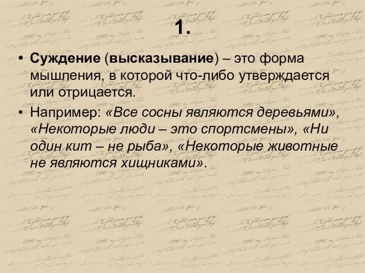 1. Суждение (высказывание) – это форма мышления, в которой что-либо утверждается или