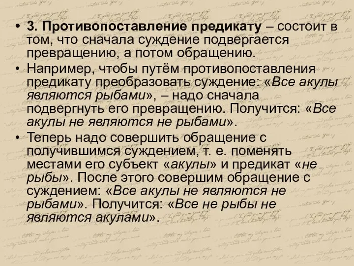 3. Противопоставление предикату – состоит в том, что сначала суждение подвергается превращению,