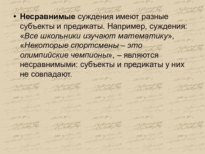 Несравнимые суждения имеют разные субъекты и предикаты. Например, суждения: «Все школьники изучают